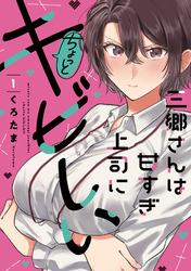 【期間限定　無料お試し版】三郷さんは甘すぎ上司にちょっとキビしい