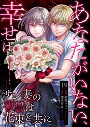 あなたがいない、幸せは～サレ妻の復讐は花束と共に～　19