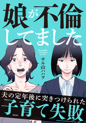 娘が不倫してました１話