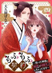 もふもふ契約～拾った神様と秘密の同棲生活しちゃってます～【単話】 4