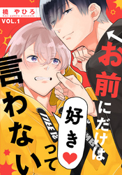 【期間限定　無料お試し版】お前にだけは好きって言わない