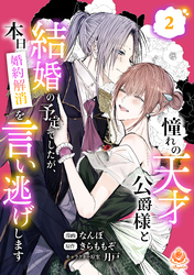憧れの天才公爵様と結婚の予定でしたが、本日婚約解消を言い逃げします【合本版】2（エンジェライトコミックス）