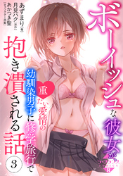 ボーイッシュな彼女が、重たい愛情の幼馴染男子に修学旅行で抱き潰される話３