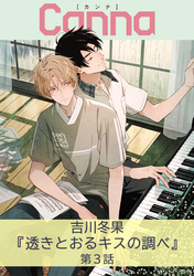 透きとおるキスの調べ　第３話