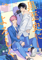 黒歴史によろしく2