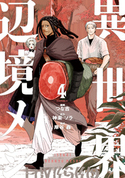 異世界辺境メシ（４）