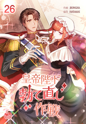 皇帝陛下勃て直し作戦26