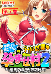 【オリジナル描き下ろし】子作り志願・孕ませ村２ ～種馬の夏、ふたたび～　第７巻