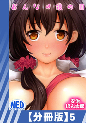 【分冊版】おんなの娘の日（５）