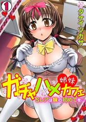ガチャハメ姉妹カフェ～Sレアは妹の初めてを…～【フルカラー】