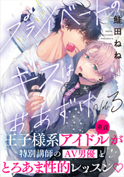 プライベートのキスはおあずけ(3)