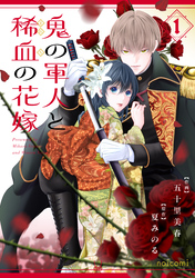 鬼の軍人と稀血の花嫁