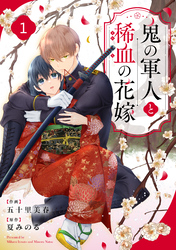 noicomi鬼の軍人と稀血の花嫁