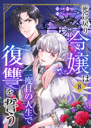 死に戻り令嬢は二度目の人生で復讐を誓う（08）