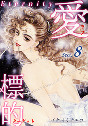 愛・標的～ラブ・ターゲット～《Eternity》【話】｜Sect.8