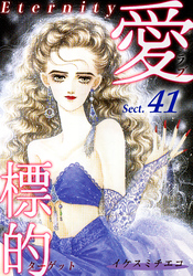 愛・標的～ラブ・ターゲット～《Eternity》【話】｜Sect.41