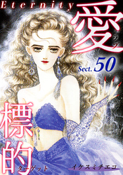 愛・標的～ラブ・ターゲット～《Eternity》【話】｜Sect.50