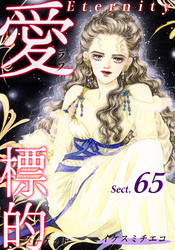 愛・標的～ラブ・ターゲット～《Eternity》【話】｜Sect.65