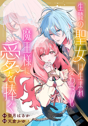 生贄の聖女は生まれ変わっても魔王様に愛を捧ぐ　【連載版】: 7