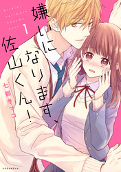 【期間限定　無料お試し版】嫌いになります、佐山くん！