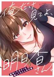 俺だけ見てよ、明日香さん。～留学した元カノは帰ってきたら兄の嫁(1)