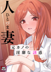 人妻～元カノの淫靡な誘惑～【特別修正版】(9)