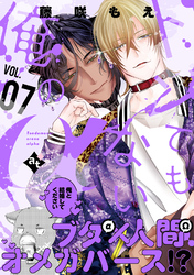 トンでもない俺のα VOL.07