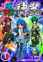 【期間限定　無料お試し版】蟲神器