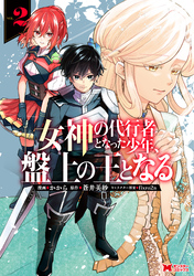 女神の代行者となった少年、盤上の王となる（コミック） 2