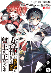 女神の代行者となった少年、盤上の王となる（コミック） 分冊版 1