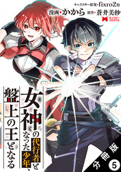 女神の代行者となった少年、盤上の王となる（コミック） 分冊版 5