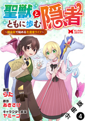 聖獣とともに歩む隠者～錬金術から始める生産者ライフ～（コミック） 分冊版 4