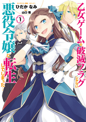 【期間限定　無料お試し版】乙女ゲームの破滅フラグしかない悪役令嬢に転生してしまった…【コミック版】