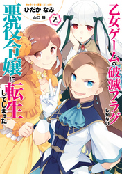 【期間限定　無料お試し版】乙女ゲームの破滅フラグしかない悪役令嬢に転生してしまった…【コミック版】: 2【イラスト特典付】
