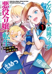 【期間限定　無料お試し版】乙女ゲームの破滅フラグしかない悪役令嬢に転生してしまった… 絶体絶命！破滅寸前編