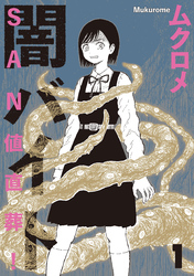 【期間限定　試し読み増量版】ＳＡＮ値直葬！闇バイト