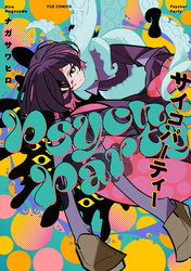 【期間限定　試し読み増量版】Ｐｓｙｃｈｏ‐Ｐａｒｔｙ