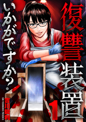 【期間限定　無料お試し版】復讐装置いかがですか？