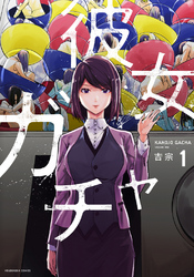 【期間限定　無料お試し版】彼女ガチャ