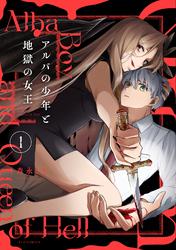 【期間限定　無料お試し版】アルバの少年と地獄の女王