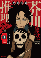 【期間限定　試し読み増量版】文豪探偵 芥川龍之介は推理する