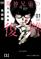 【期間限定　無料お試し版】荒神兄弟の復讐【単話版】
