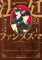 【期間限定　無料お試し版】法廷のファンタズマ