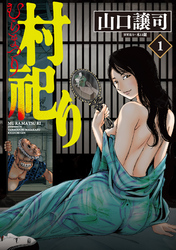【期間限定　無料お試し版】村祀り