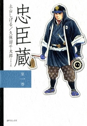 【期間限定　無料お試し版】忠臣蔵　1巻