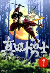 【期間限定　無料お試し版】真田十勇士　1巻