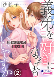 【期間限定　無料お試し版】義弟を好きになってもいいですか　猫かぶりの甘い罠２