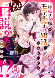 【期間限定　無料お試し版】『縁結び令嬢』がモテ王子の婚活を手伝ったら、なぜか口説かれているのですが！？２