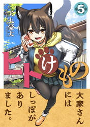 ヒトけもの(5)