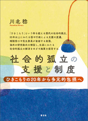社会的孤立の支援と制度